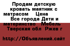 Продам детскую кровать маятник с матрасом. › Цена ­ 3 000 - Все города Дети и материнство » Мебель   . Тверская обл.,Ржев г.